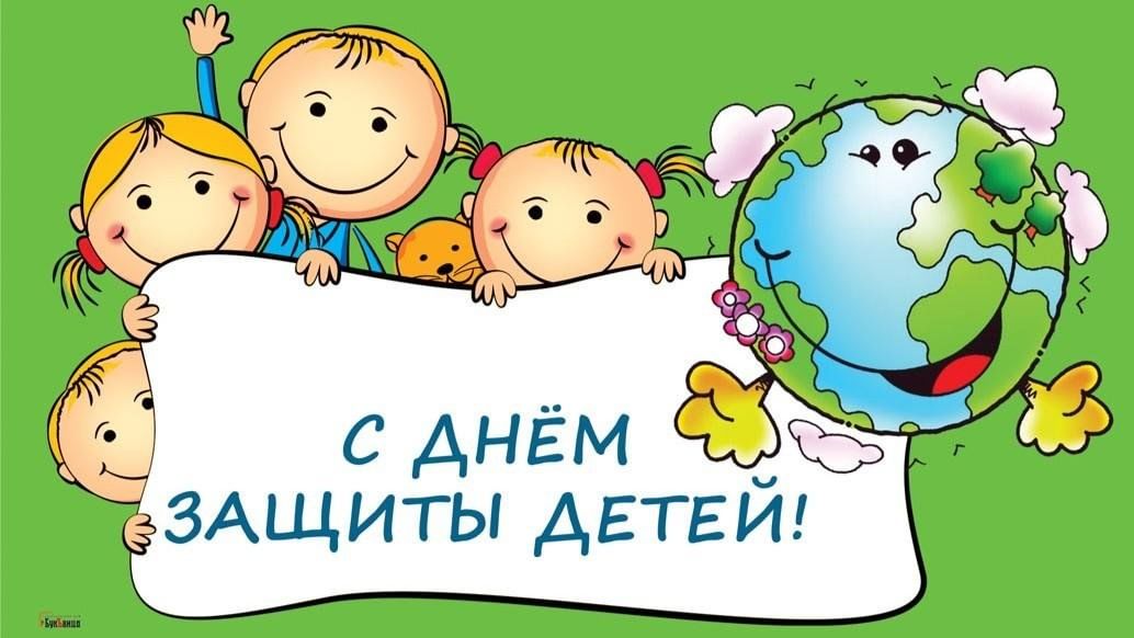 Дорогие малыши и юные жители Зоркинского муниципального образования!      Сердечно поздравляем вас с Международным днём защиты детей!.