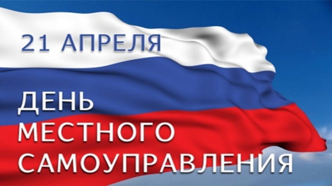 День местного самоуправления — праздник, который символизирует силу и единство наших сообществ..