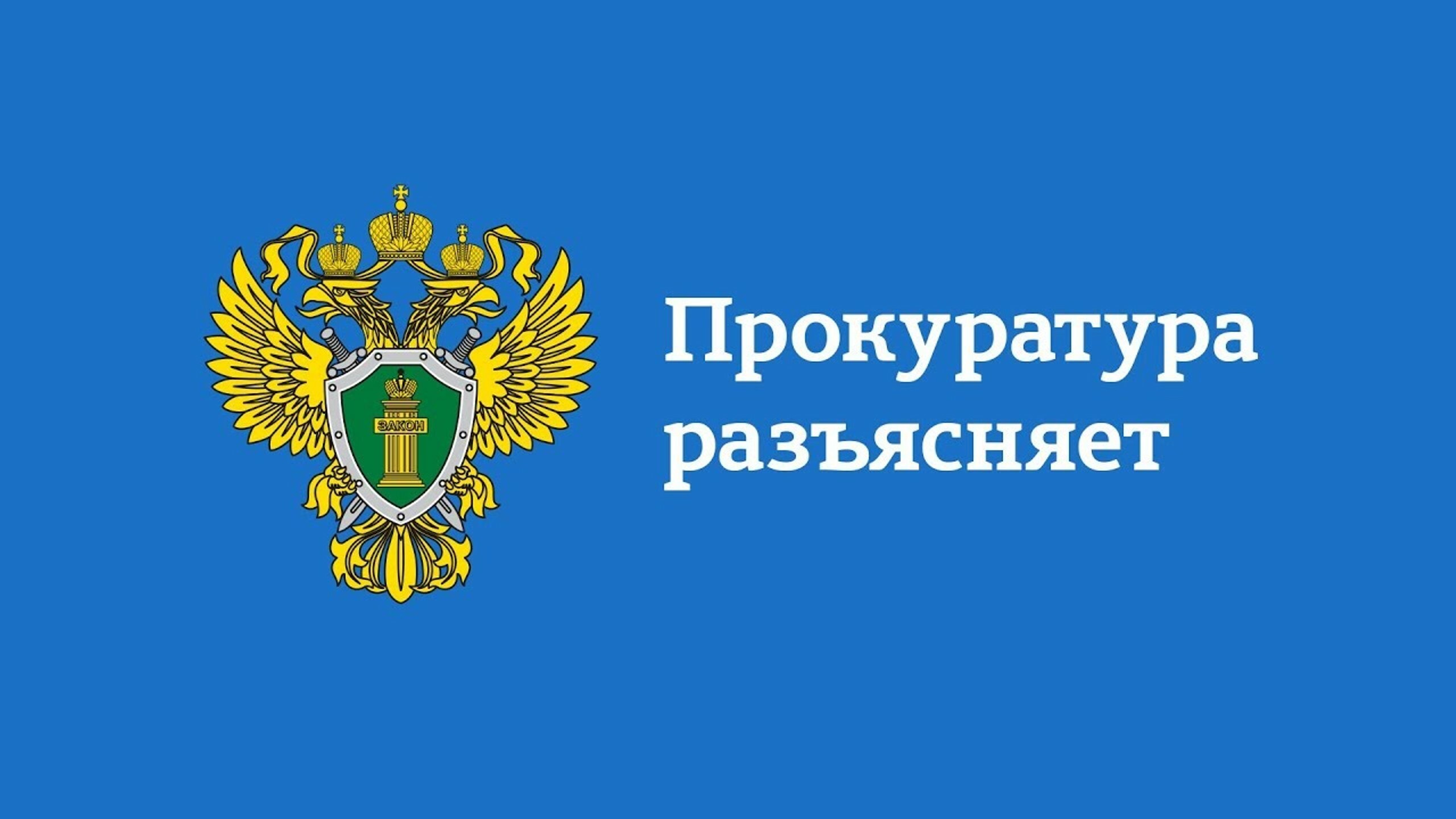 МАРКСОВСКАЯ МЕЖРАЙОННАЯ ПРОКУРАТУРА РАЗЪЯСНЯЕТ  .
