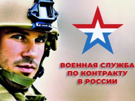 Контракт о прохождении военной службы в Вооруженных Силах Российской Федерации.