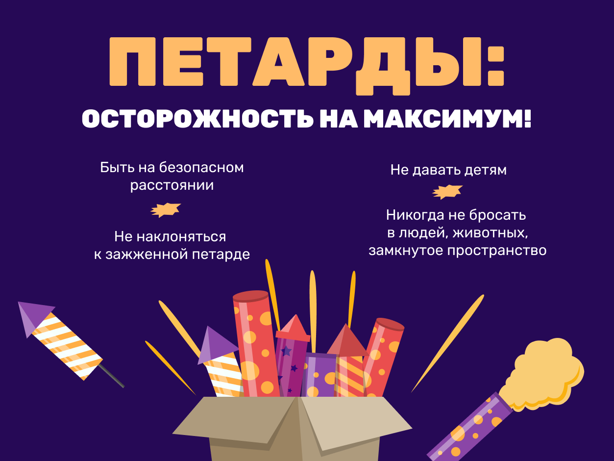 С приближением праздников снова хотим поговорить о безопасности. В центре внимания - петарды.