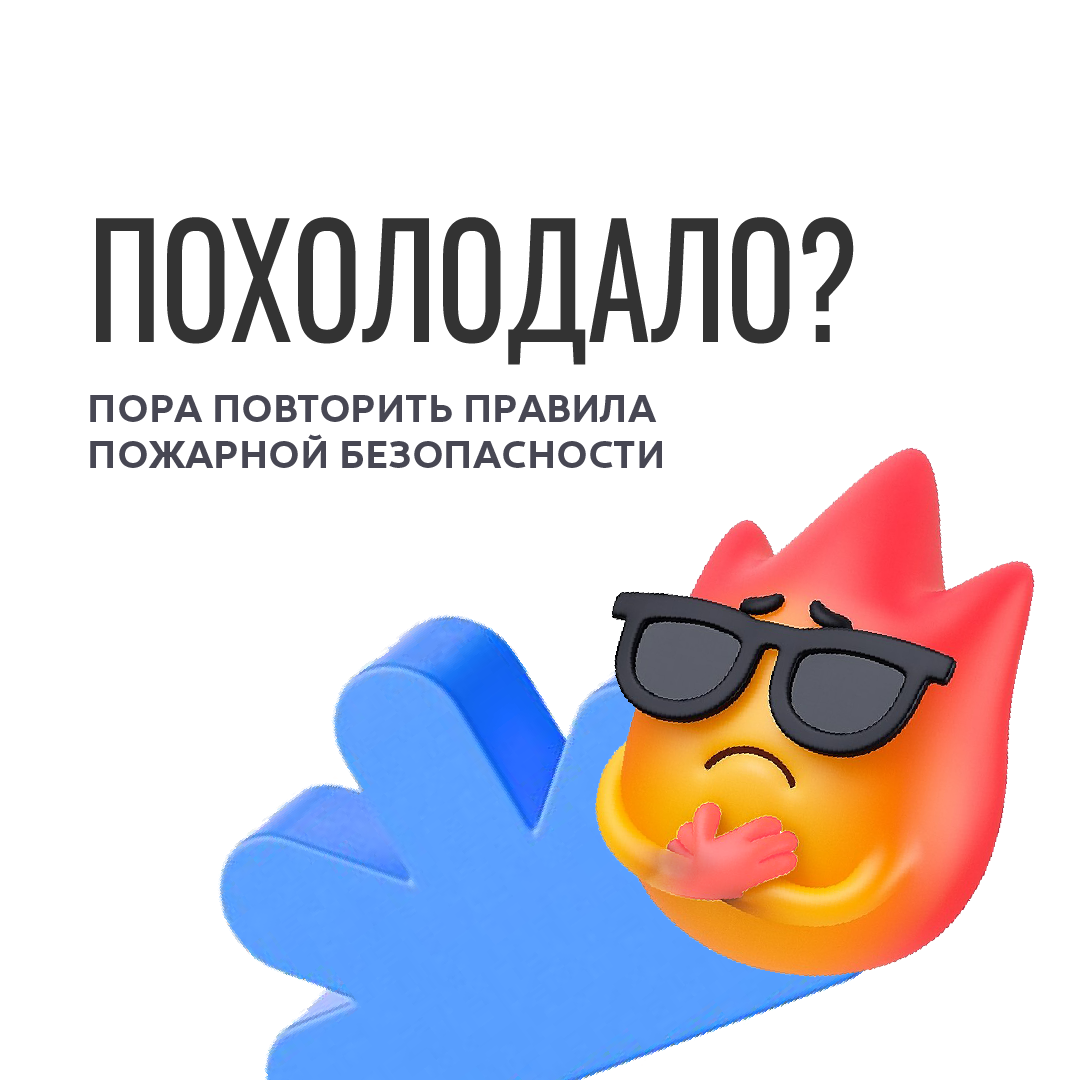 Еще раз о пожарной безопасности!.