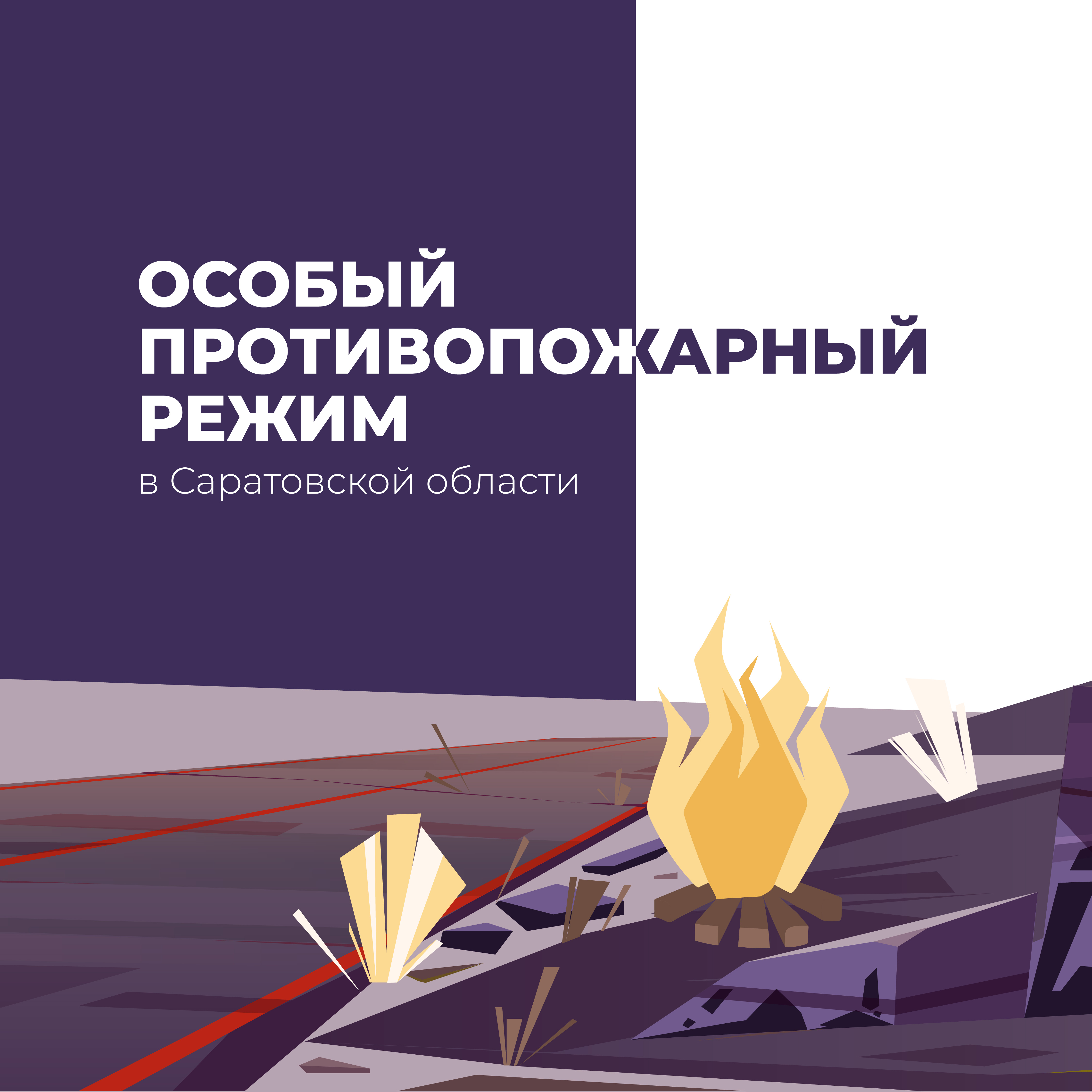 Запрет на разведение костров.