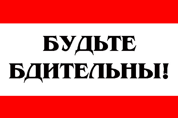 Правоохранительные органы напоминают о необходимости соблюдения бдительности .