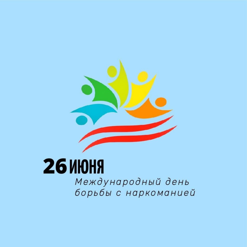  Сегодня отмечается Международный День борьбы со злоупотреблением наркотиками и их незаконным оборотом..