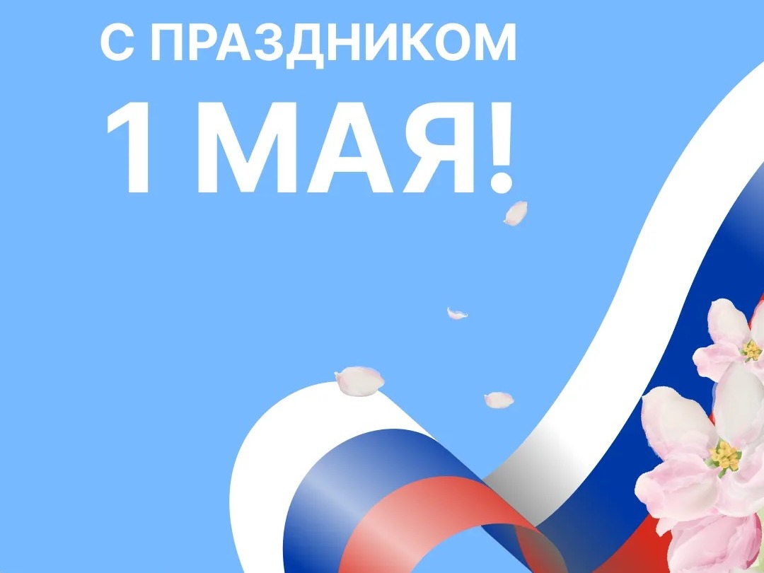 Поздравление главы Зоркинского муниципального образования Елены Пономарёвой  с  весенним праздником — 1 Мая!.
