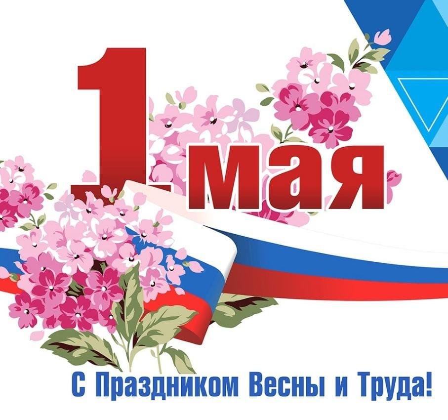 С Первомаем, уважаемые жители Зоркинского муниципального образования!.