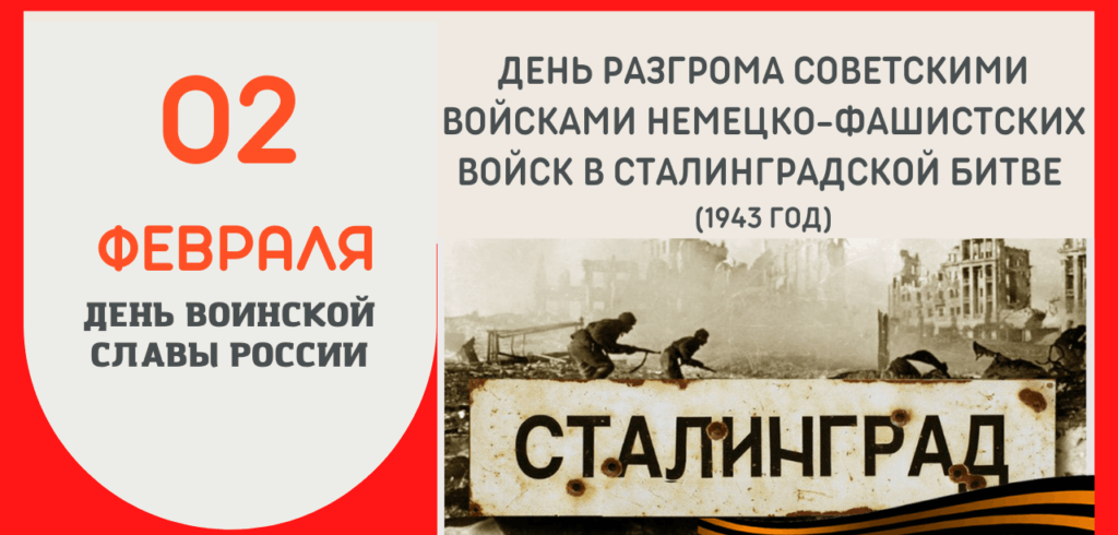 День разгрома немецко-фашистских войск в Сталинградской битве: переломный момент Великой Отечественной войны.