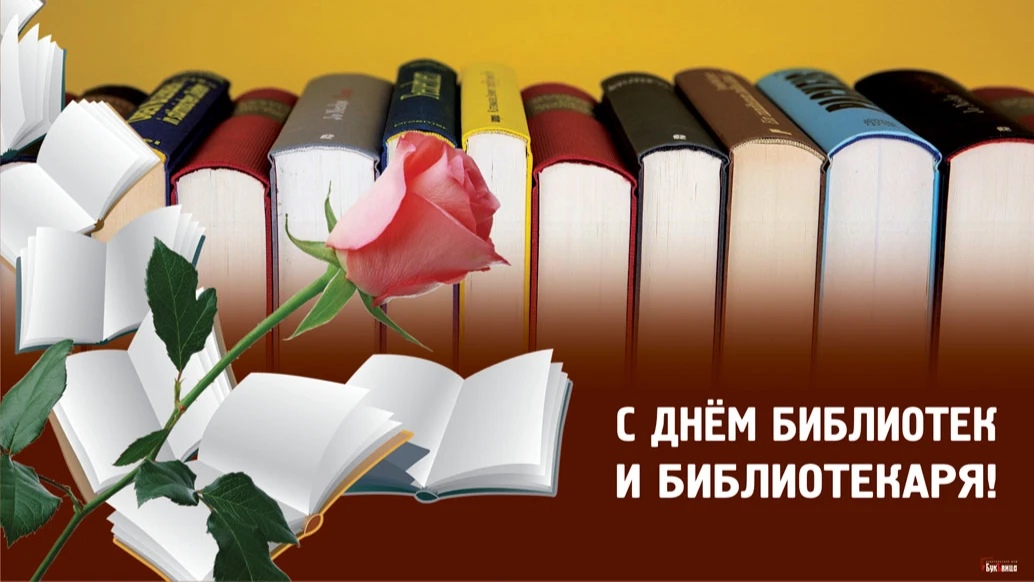 Уважаемые работники библиотек Зоркинского муниципального образования!       От всей души поздравляем Вас с Днем библиотекаря!.