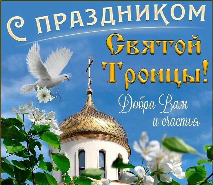 С праздником Святой Троицы, уважаемые православные жители Зоркинского муниципального образования!.