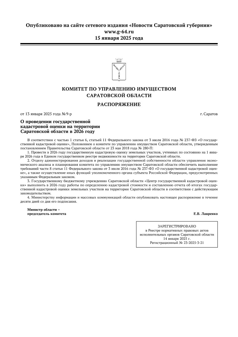 О проведении на территории Саратовской области  в 2026 году государственной кадастровой оценки земельных участков.