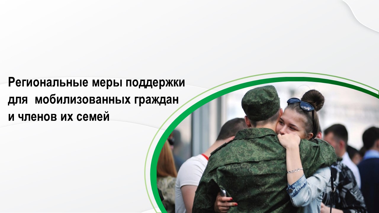 Перечень мер социальной поддержки, представляемых военнослужащим, в том числе мобилизованным и членам их семей, на территории Саратовской области.