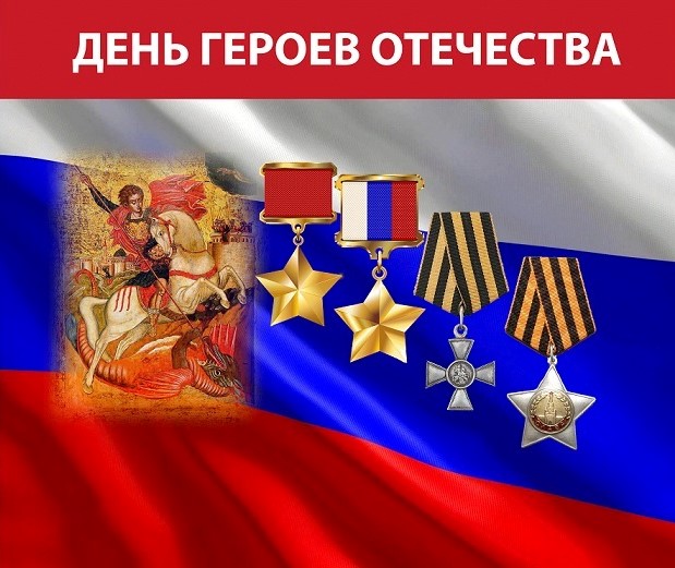  9 декабря — День Героев Отечества.