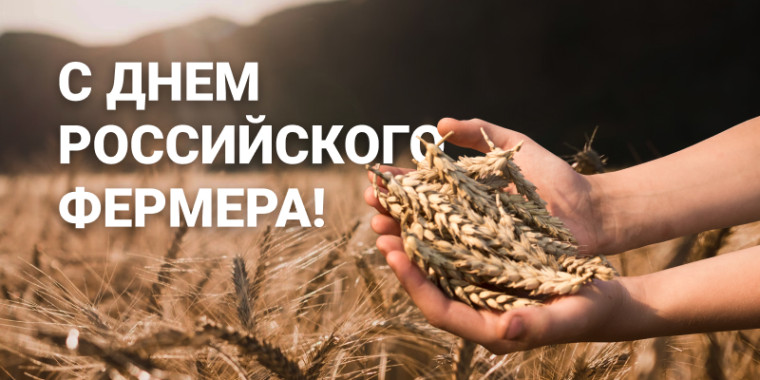  10 июня -  Всероссийский День фермера..