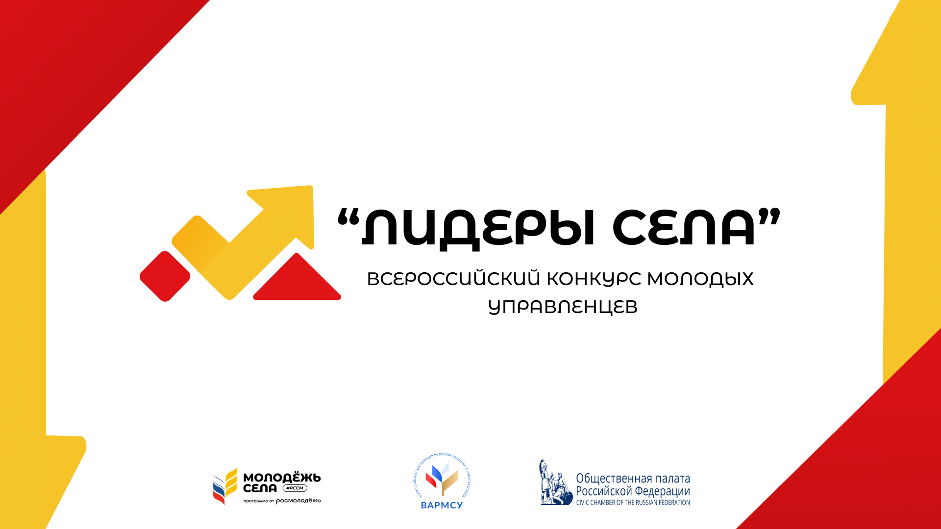 Продолжается регистрация на участие во Всероссийском конкурсе молодых управленцев «Лидеры села – 2025» .