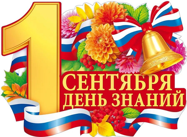 С Днём знаний!.
