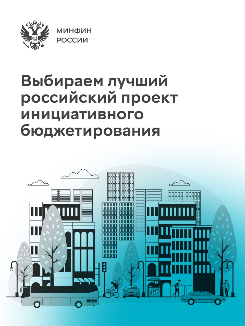 Стартовал этап голосования за лучшие проекты IX Всероссийского конкурса проектов инициативного бюджетирования..