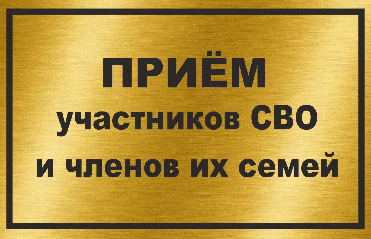 В субботу, 3 августа, в 09.00 глава района Дмитрий Романов проведет личный прием участников СВО, их родных и близких..