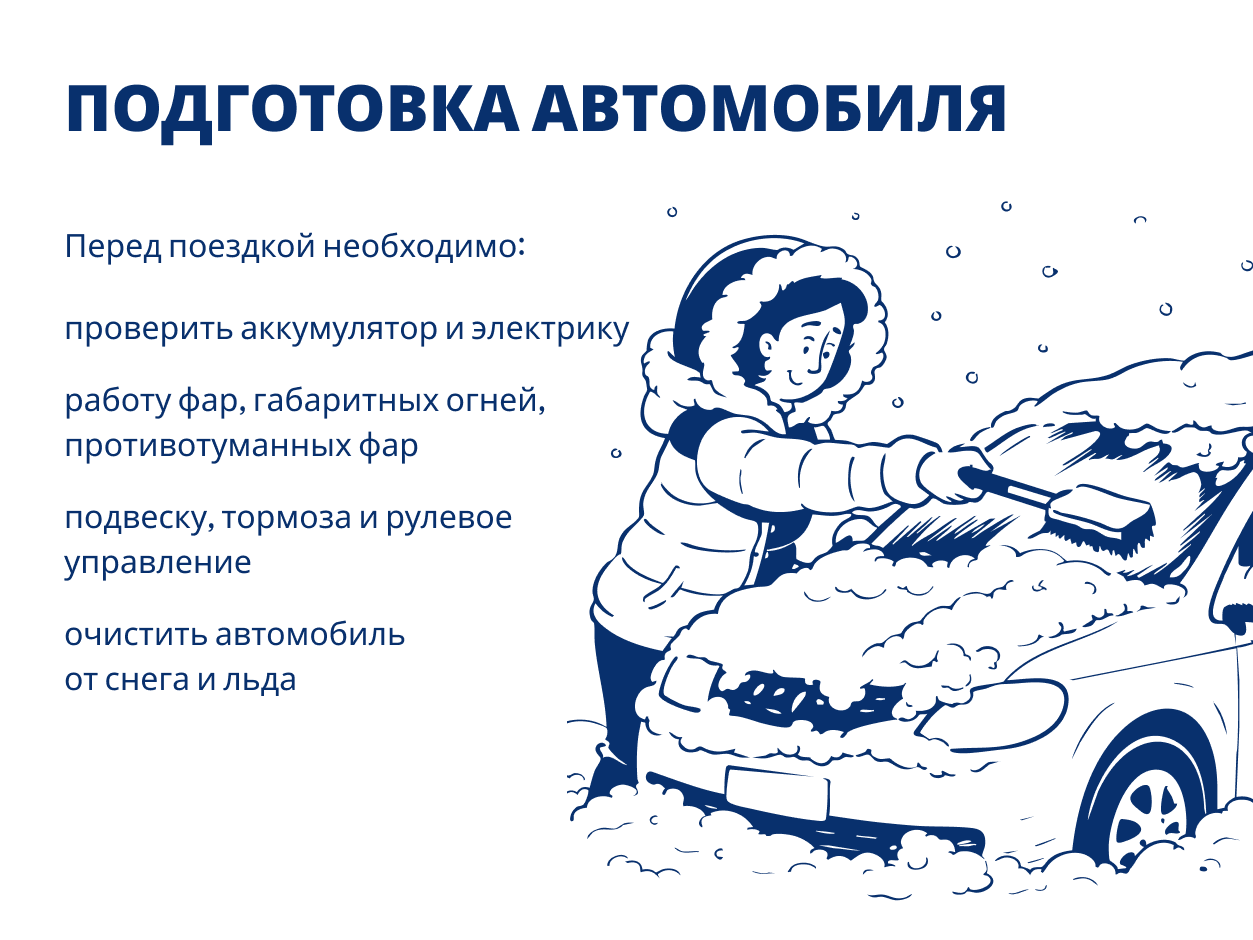 Памятка для водителей на зимней дороге.
