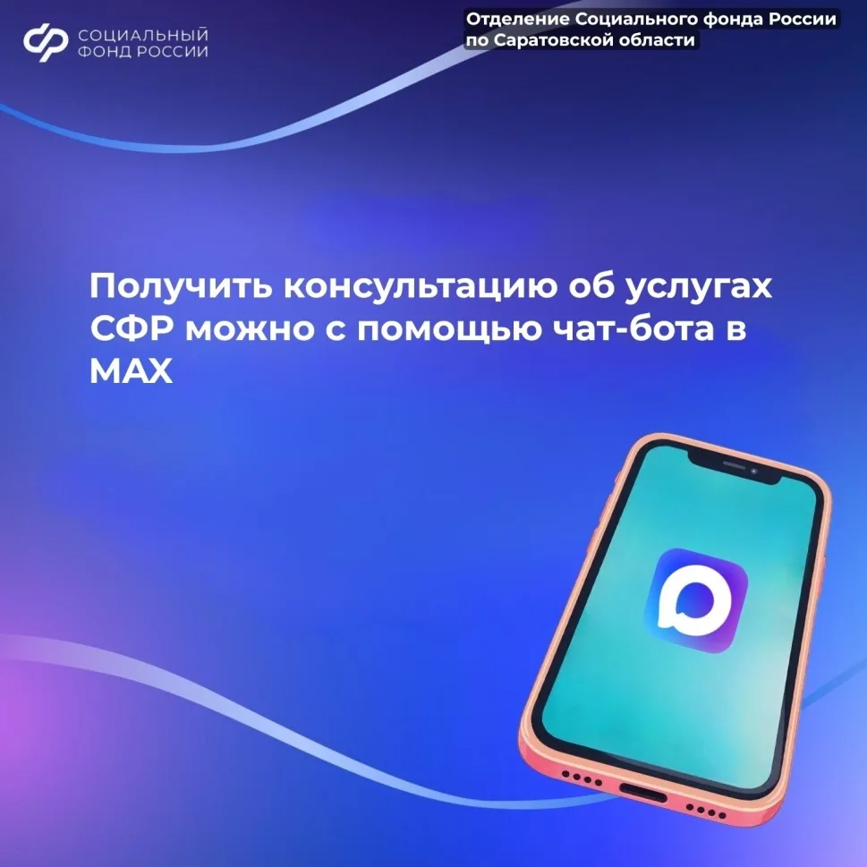 Жители Саратовской области могут в любое время получить консультацию в MAX.