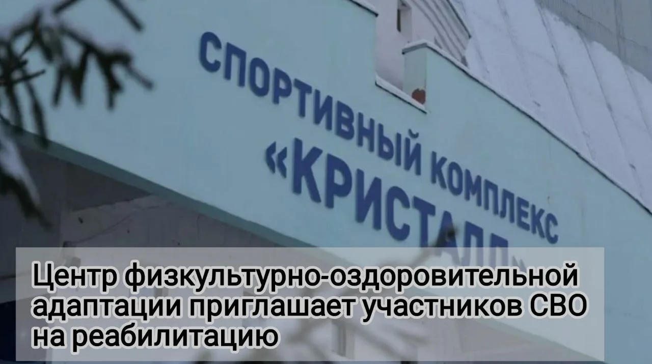  Приглашаем участников СВО на бесплатную реабилитацию в центре «Кристалл».