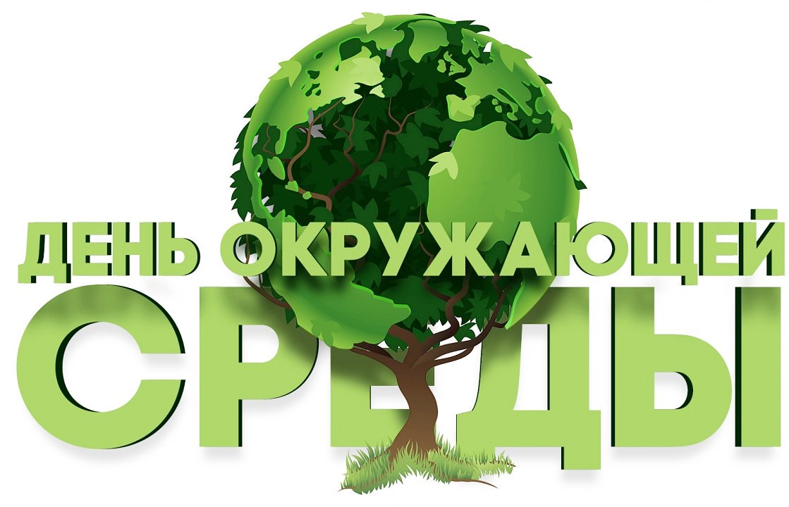 5 июня  - Всемирный День окружающей среды..