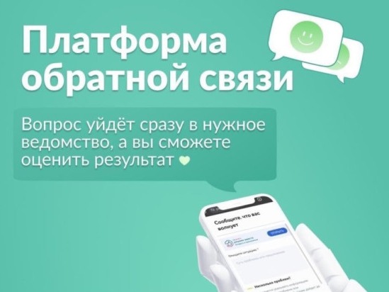  Сообщить о проблеме и получить ответ от властей можно быстро и удобно через Платформу обратной связи (ПОС).
