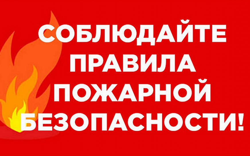 Памятка населению о соблюдении мер пожарной безопасности.
