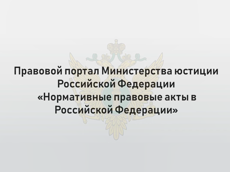 Портал Министерства юстиции Россииской Федерации «Нормативные правовые акты в Российской Федерации».