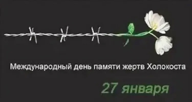  27 января — особая дата в календаре, когда весь мир вспоминает жертв Холокоста..