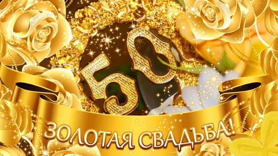 6 ноября  Золотую свадьбу отмечает семья Виктора Петровича и Антонины Фёдоровны Картуновых из с. Михайловка..