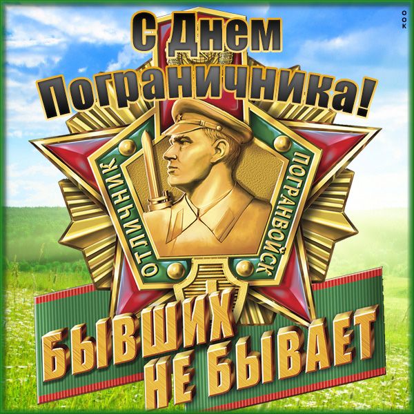 Уважаемые ветераны пограничной службы -  жители сёл Зоркинского муниципального образования!      Сегодня мы отмечаем значимый праздник — День пограничника!.