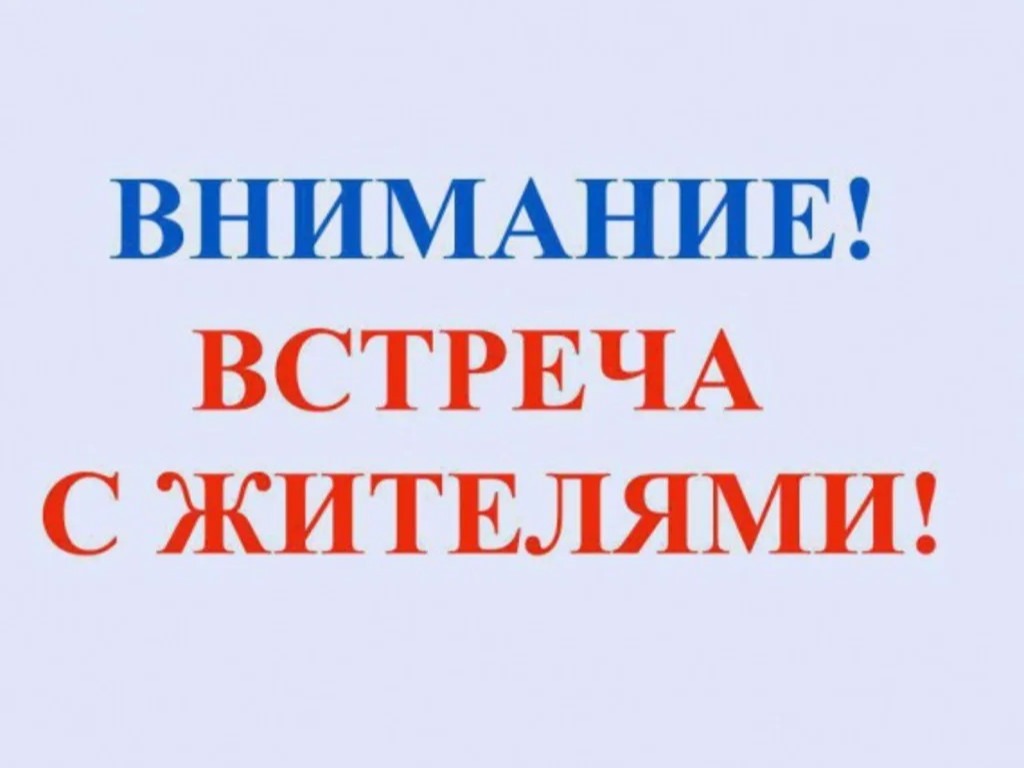  04 мая  2026 года в 13:30 часов в помещении Дома досуга по адресу: пос. Колос, ул. Ленина, д. 37 состоится встреча главы Марксовского муниципального района Веры Сергеевны Прохоровой с жителями поселка.