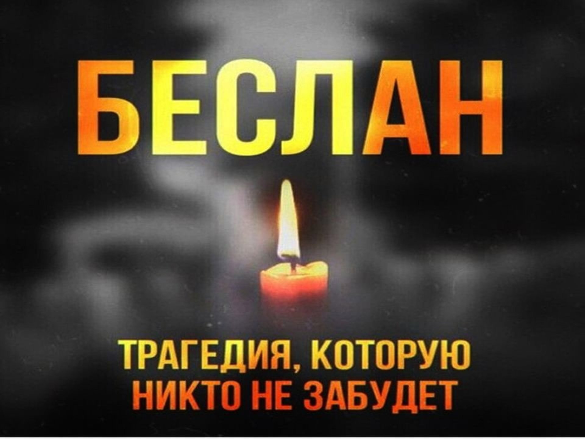 3 сентября в России и за её пределами -  день памяти жертв Бесланской трагедии..