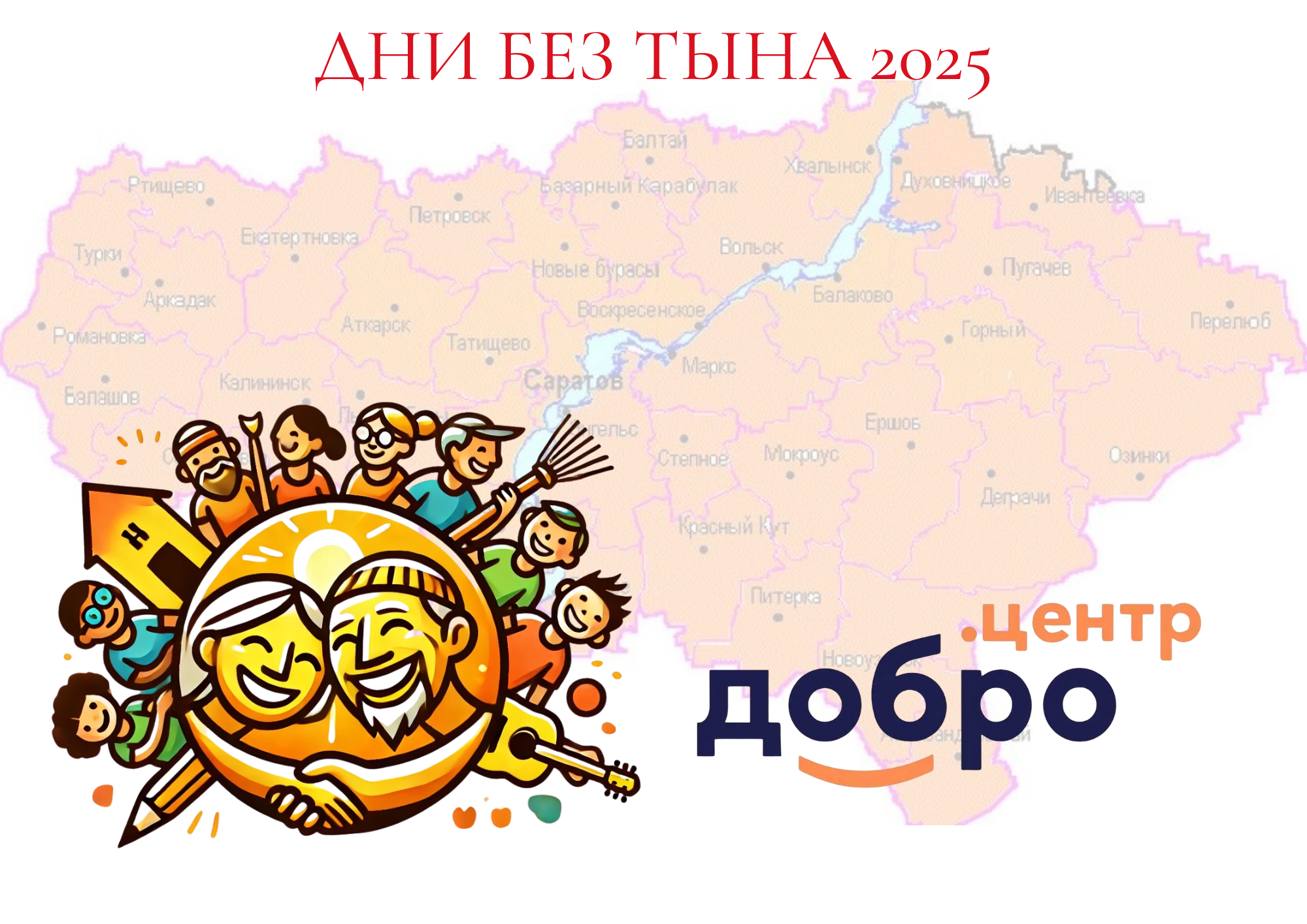  С 22 сентября по 5 октября 2025 года в Саратовской области пройдет цикл мероприятий – «Дни без тына»..