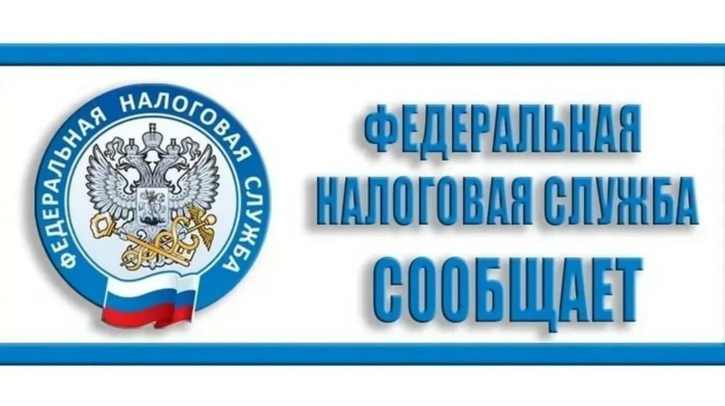 Налоговая служба информирует.