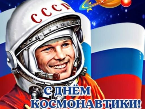 С Днём космонавтики!.