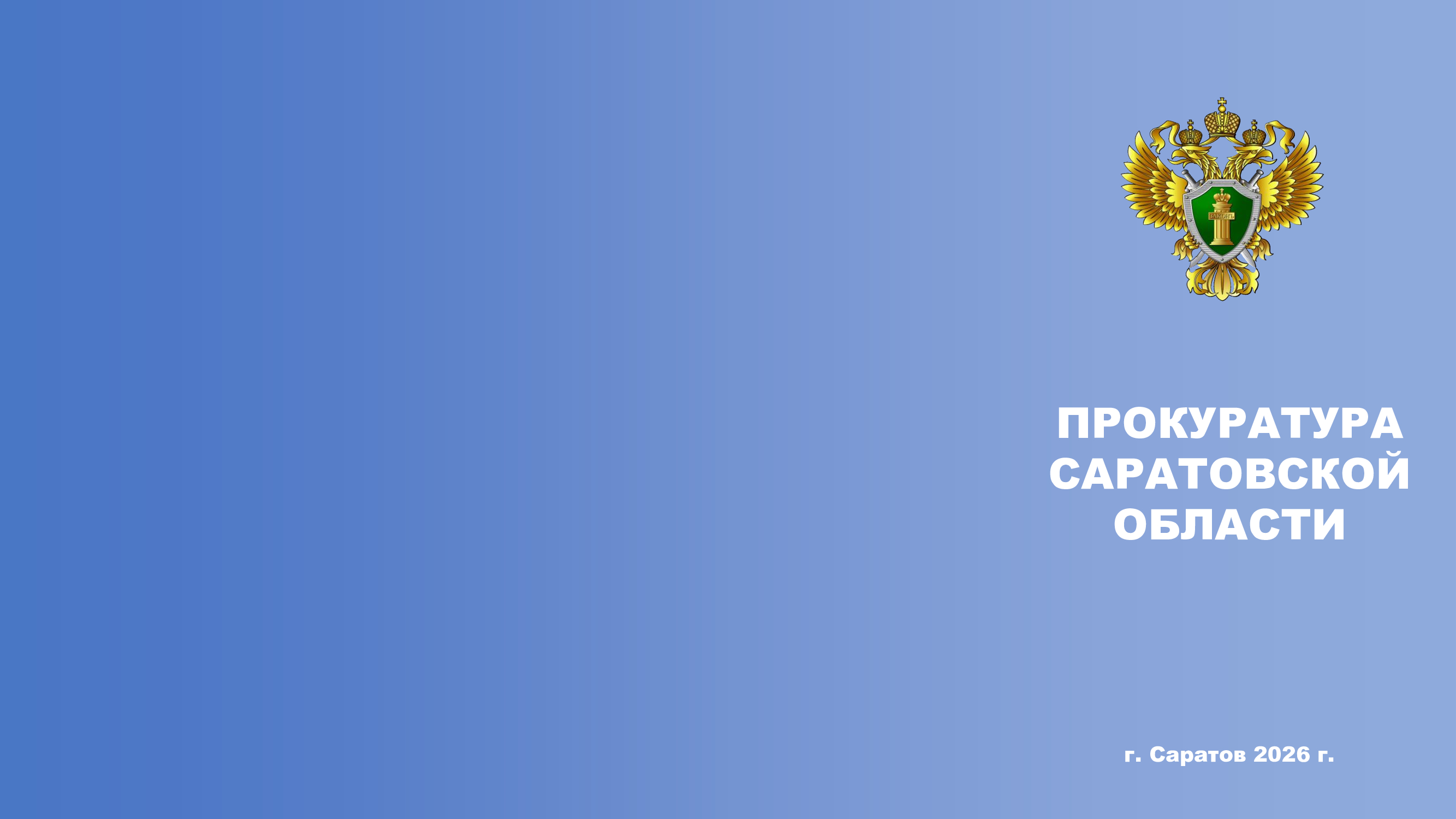 Прокуратура предупреждает: введена административная ответственность за умышленный поиск экстремистских материалов!.