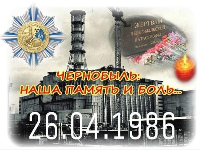  26 апреля –День памяти погибших в радиационных авариях и катастрофах .