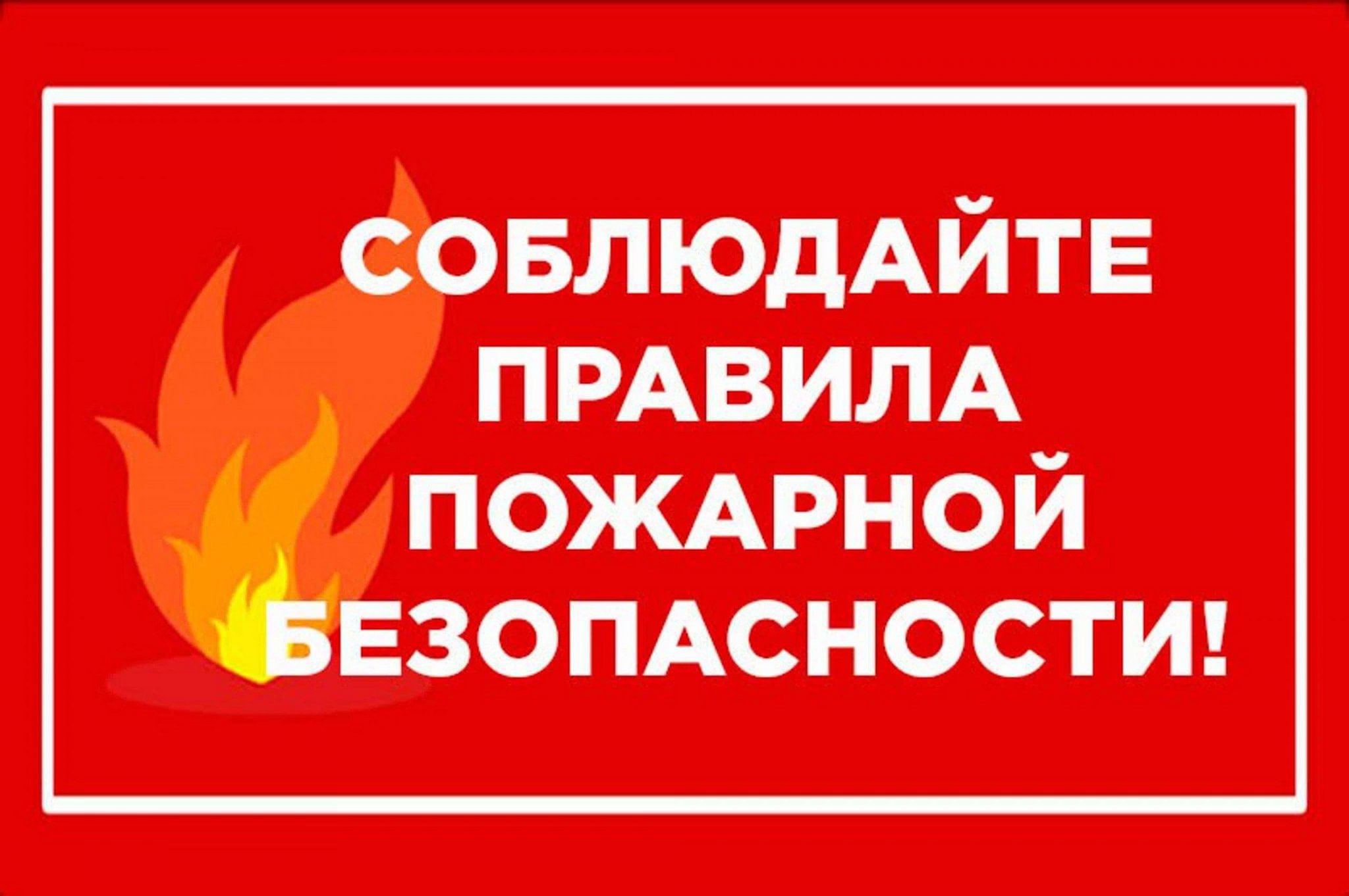 Правила пожарной безопасности в быту..