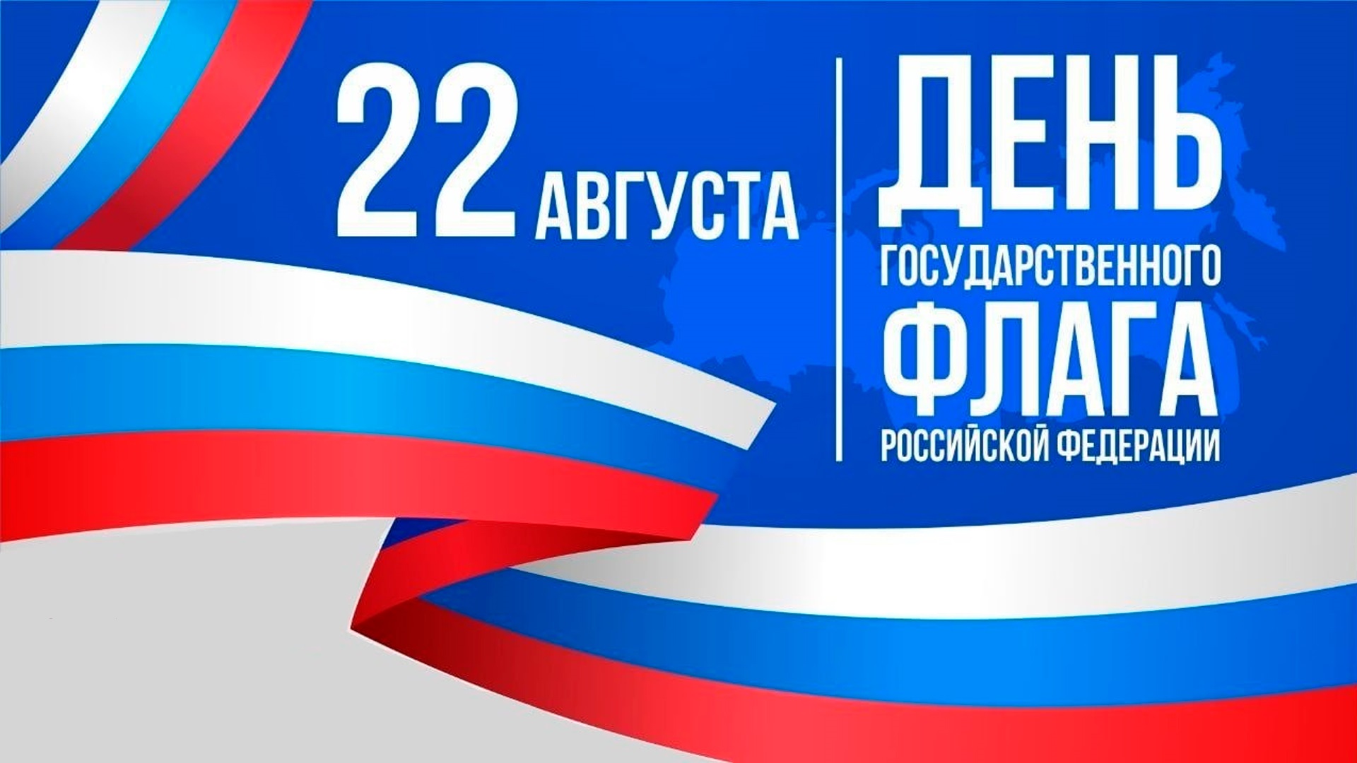 День Государственного Флага России..