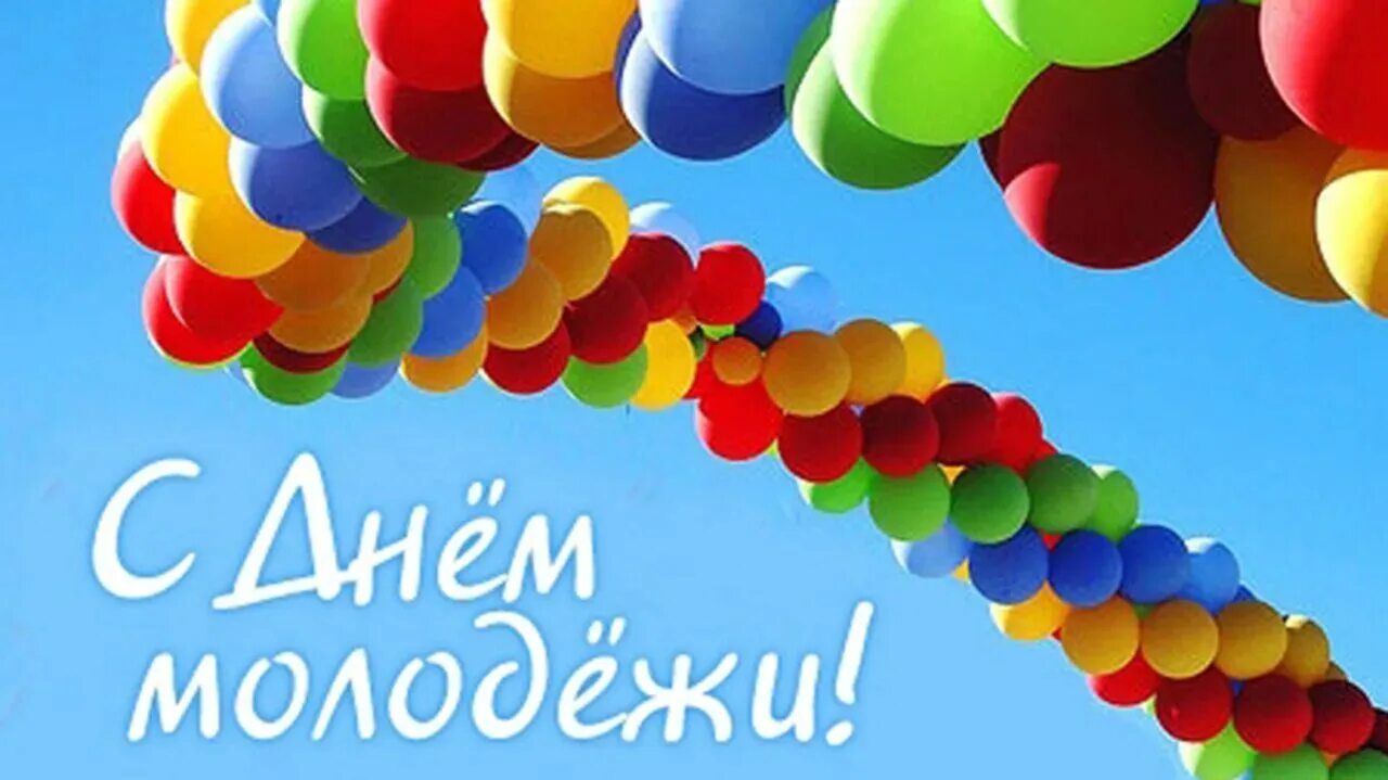 Дорогие молодые жители Зоркинского муниципального образования!      Поздравляем Вас с Днём молодёжи!.