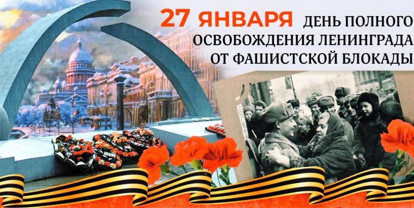 27 января – это День воинской славы России, который мы отмечаем в память о полном освобождении Ленинграда от немецко-фашистской блокады.