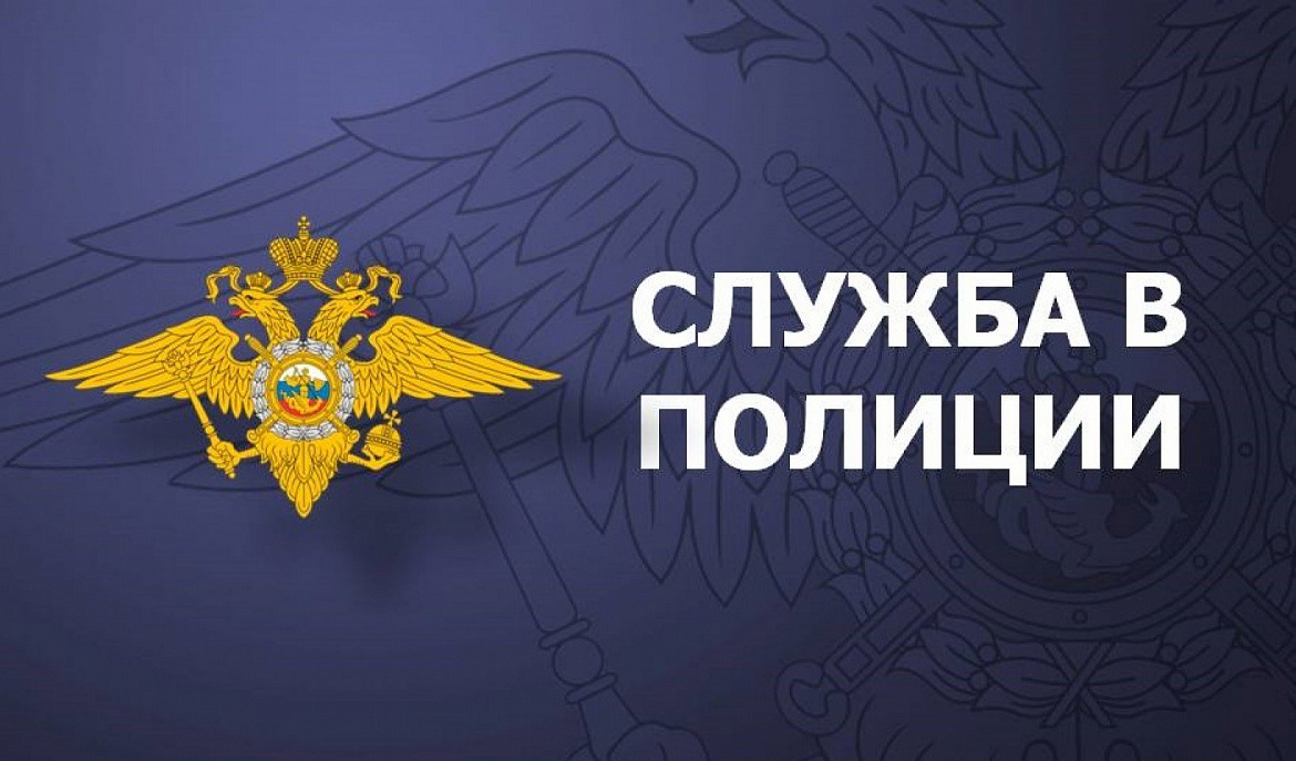 Отдел МВД России по Марксовскому району Саратовской области объявляет набор граждан Российской Федерации на службу в органы внутренних дел.