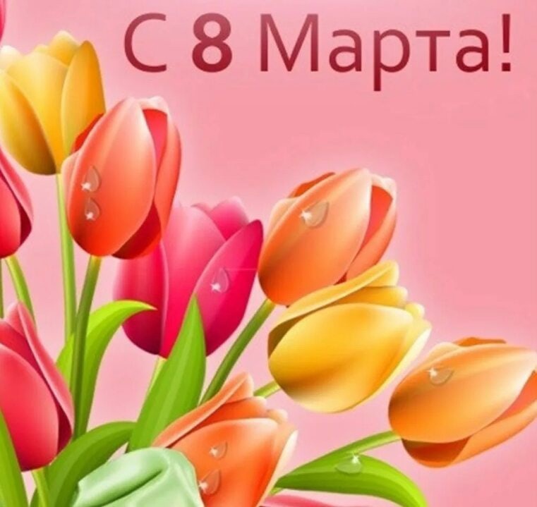 Дорогие, милые женщины Зоркинского муниципального образования! Поздравляем Вас с праздником весны — с Днём 8 Марта! Желаем Вам здоровья, молодости и красоты, материнского счастья и семейных радостей, мира и благополучия!.