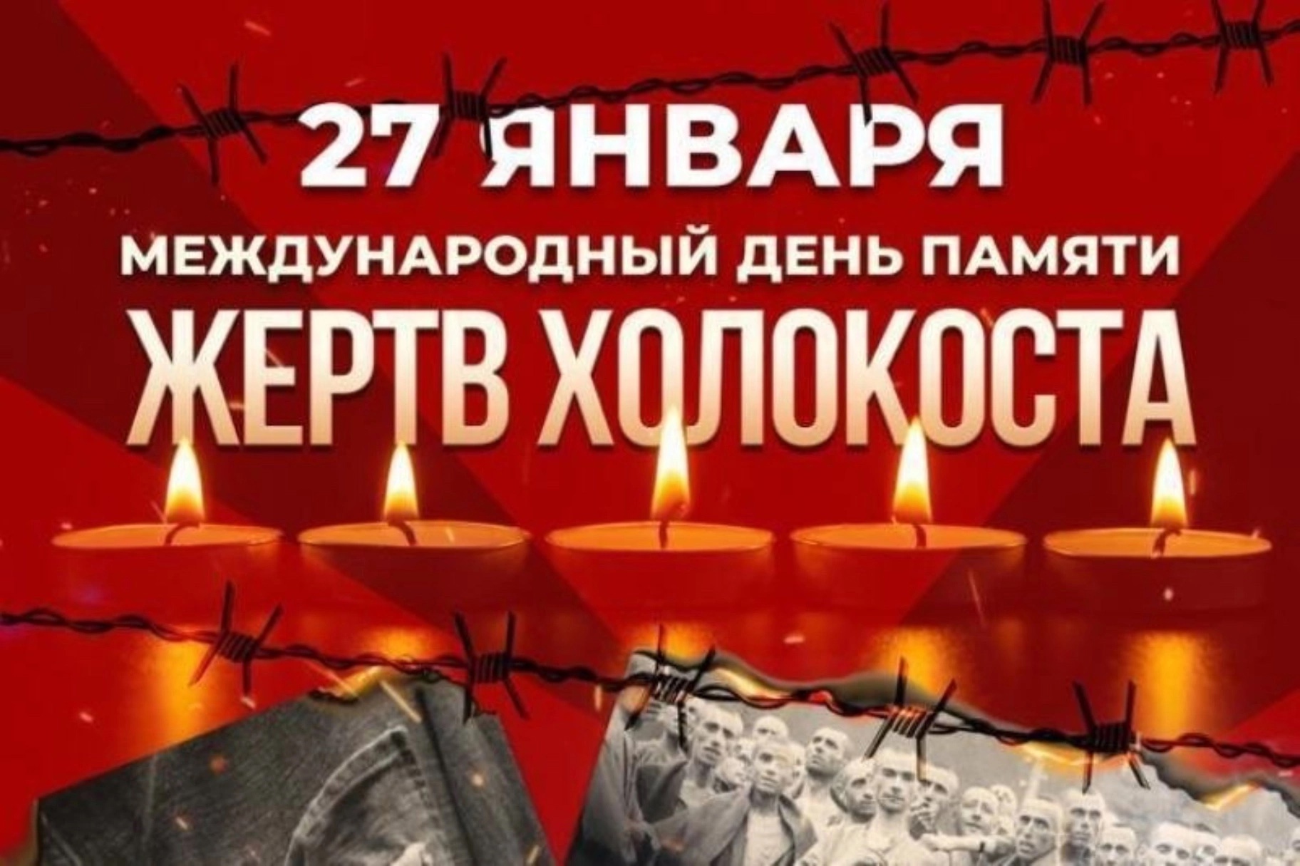 27 января — День памяти жертв Холокоста: в этот день в 1945 году был освобождён лагерь Освенцим, символ трагедии миллионов.