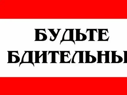 Правоохранительные органы напоминают о необходимости соблюдения бдительности !!!.