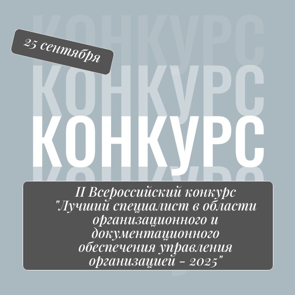  25 сентября 2025 года дистанционно в электронном формате пройдет II Всероссийский конкурс «Лучший специалист в области организационного и документационного обеспечения управления организацией – 2025»..