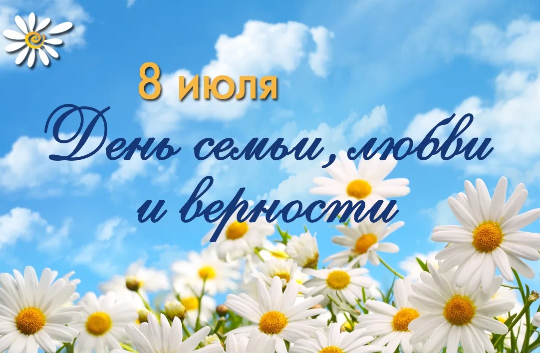 День семьи, любви и верности!.