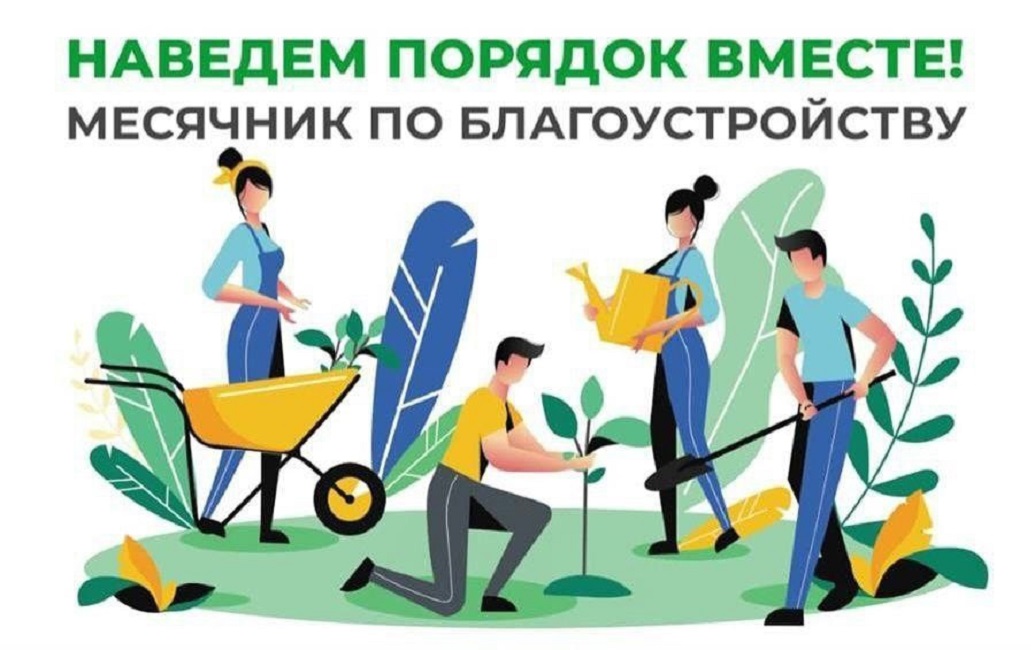  С 27 марта 2026 года проводится весенний месячник по санитарной очистке и благоустройству территорий.